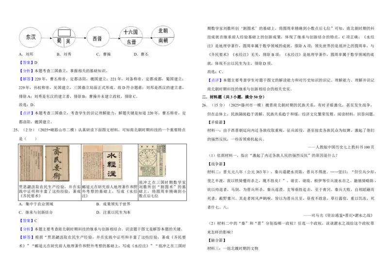 04三国两晋南北朝时期-政权分立与民族交融（单元测试卷）含解析_8历史中考复习_2026年中考复习（更新中）_2026中考历史一轮复习课件+教案+单元测试卷_单元测试