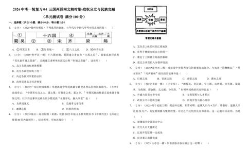 04三国两晋南北朝时期-政权分立与民族交融（单元测试卷）含解析_8历史中考复习_2026年中考复习（更新中）_2026中考历史一轮复习课件+教案+单元测试卷_单元测试
