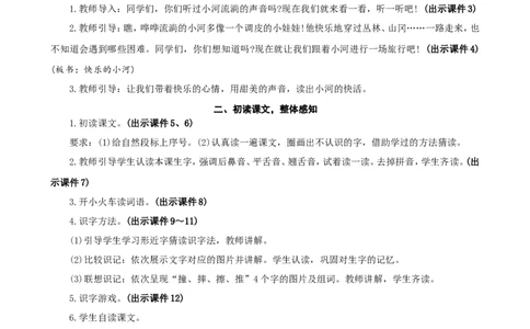 23快乐的小河精华版教案_二年级上册_赠送资料-25年秋期课件+教案_第八单元_23快乐的小河