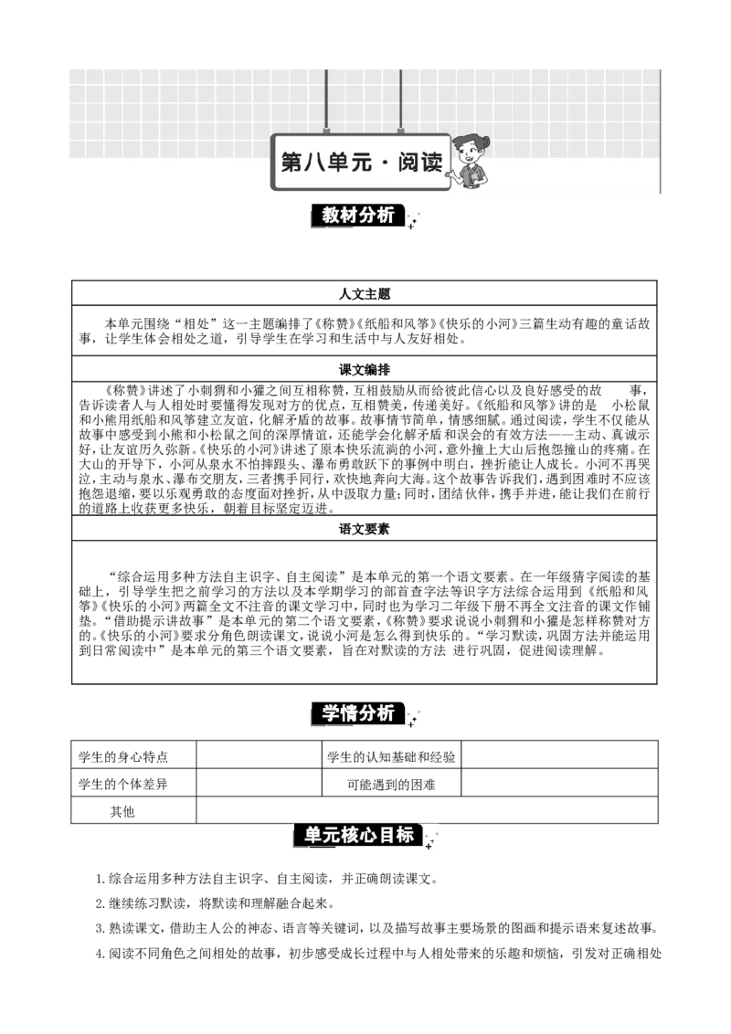第八单元单元分析_二年级上册_赠送资料-25年秋期课件+教案_第八单元
