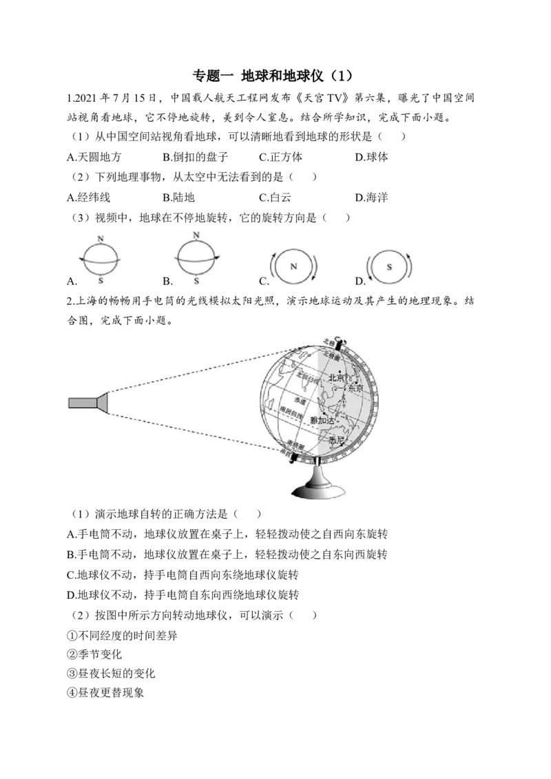 2023届中考地理高频考点综合练习：专题一地球和地球仪（1）（含解析）_7地理中考复习_2023年中考复习资料_一轮复习_2023届中考地理一轮高频考点综合练习（含解析）