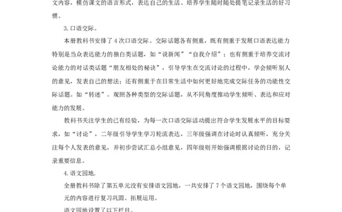 （赠送资料）部编版语文四年级下册教材分析与解读_部编人教版4年级下册语文_（赠送）旧版-4年级下册语文核心素养教案