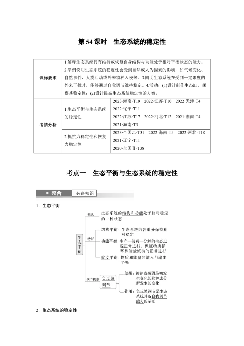 第九单元　第54课时　生态系统的稳定性_2025年新高考资料_一轮复习_2025大一轮复习讲义+课件（完结）_2025大一轮复习讲义生物教师用书Word版文档整书_配套Word版文档第七~十单元