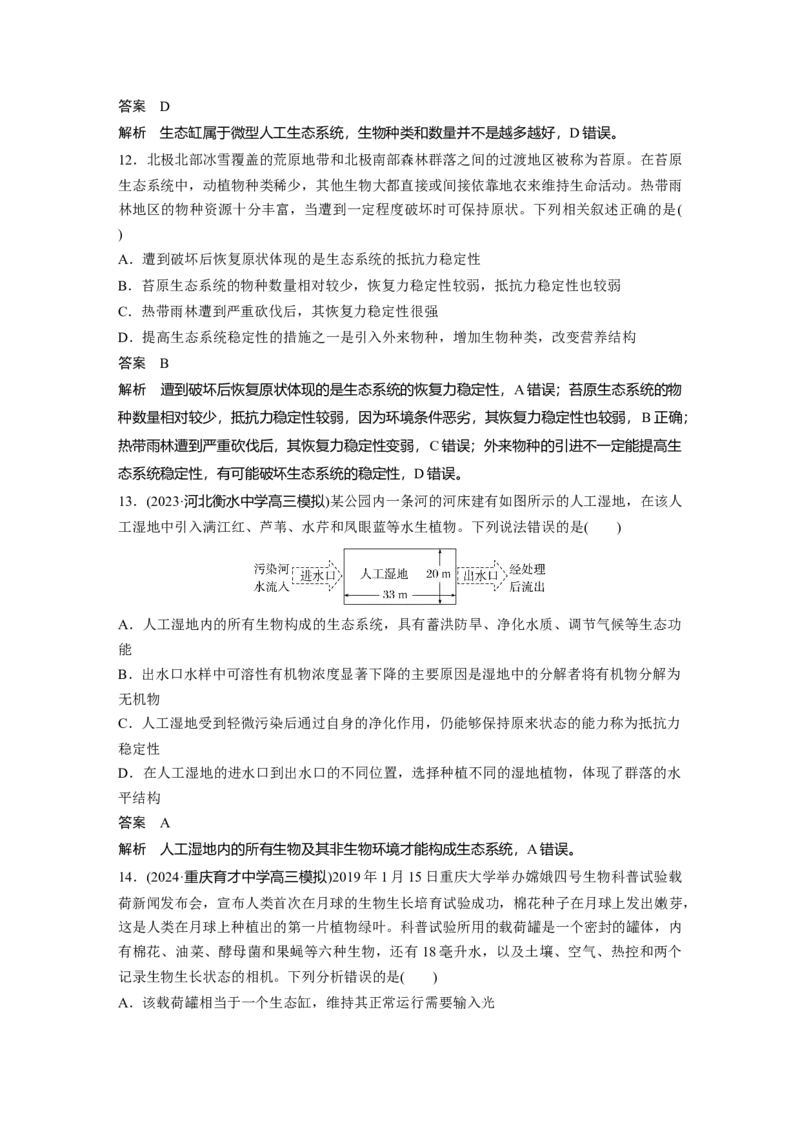 第九单元　第54课时　生态系统的稳定性_2025年新高考资料_一轮复习_2025大一轮复习讲义+课件（完结）_2025大一轮复习讲义生物教师用书Word版文档整书_配套Word版文档第七~十单元