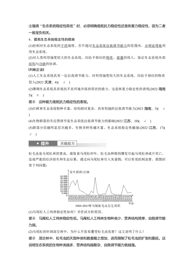 第九单元　第54课时　生态系统的稳定性_2025年新高考资料_一轮复习_2025大一轮复习讲义+课件（完结）_2025大一轮复习讲义生物教师用书Word版文档整书_配套Word版文档第七~十单元