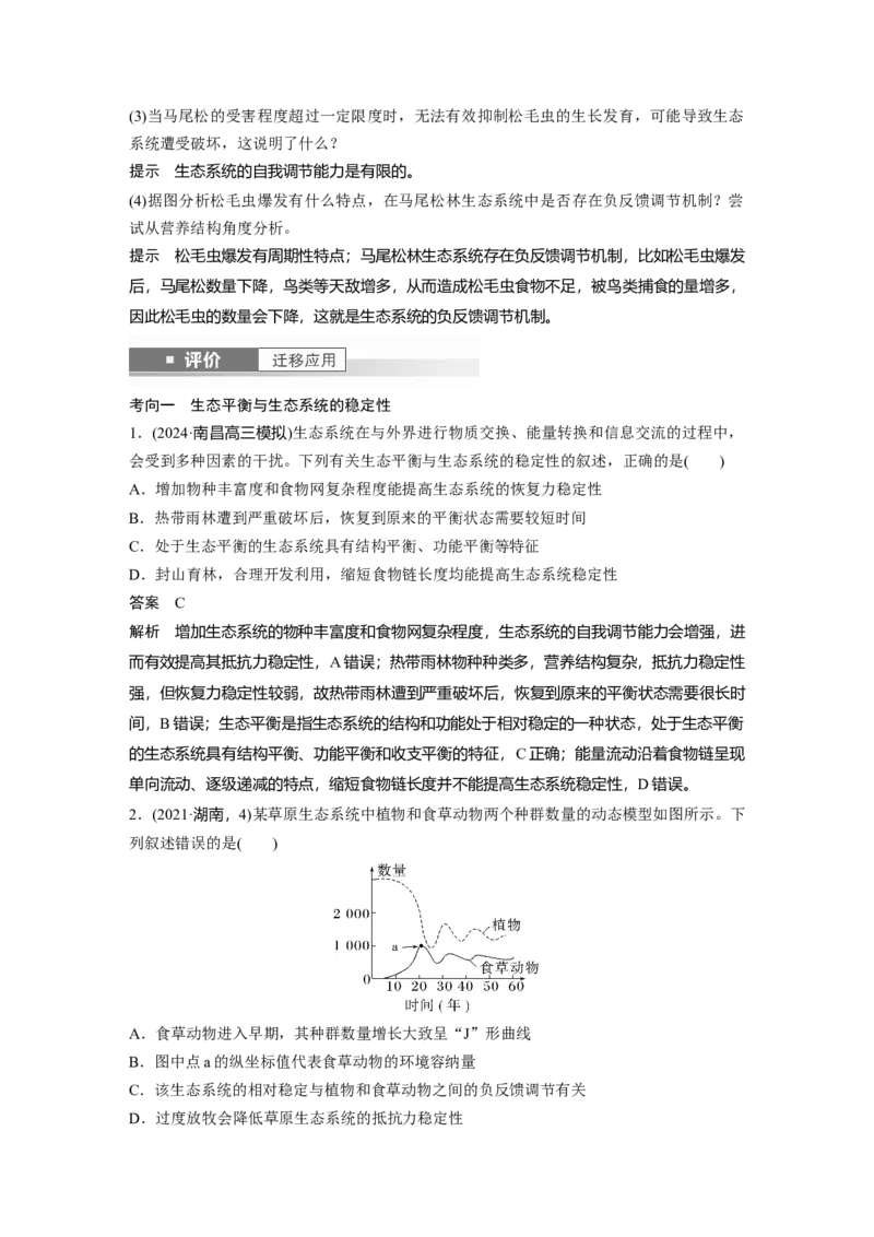 第九单元　第54课时　生态系统的稳定性_2025年新高考资料_一轮复习_2025大一轮复习讲义+课件（完结）_2025大一轮复习讲义生物教师用书Word版文档整书_配套Word版文档第七~十单元