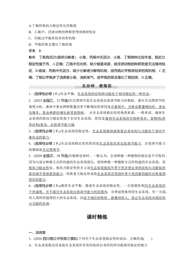 第九单元　第54课时　生态系统的稳定性_2025年新高考资料_一轮复习_2025大一轮复习讲义+课件（完结）_2025大一轮复习讲义生物教师用书Word版文档整书_配套Word版文档第七~十单元