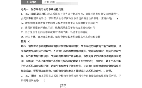 第九单元　第54课时　生态系统的稳定性_2025年新高考资料_一轮复习_2025大一轮复习讲义+课件（完结）_2025大一轮复习讲义生物教师用书Word版文档整书_配套Word版文档第七~十单元