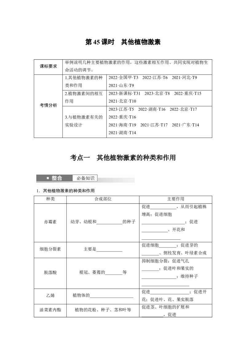 第八单元　第45课时　其他植物激素_2025年新高考资料_一轮复习_2025大一轮复习讲义+课件（完结）_2025大一轮复习讲义生物学生用书Word版文档整书_2025大一轮复习讲义