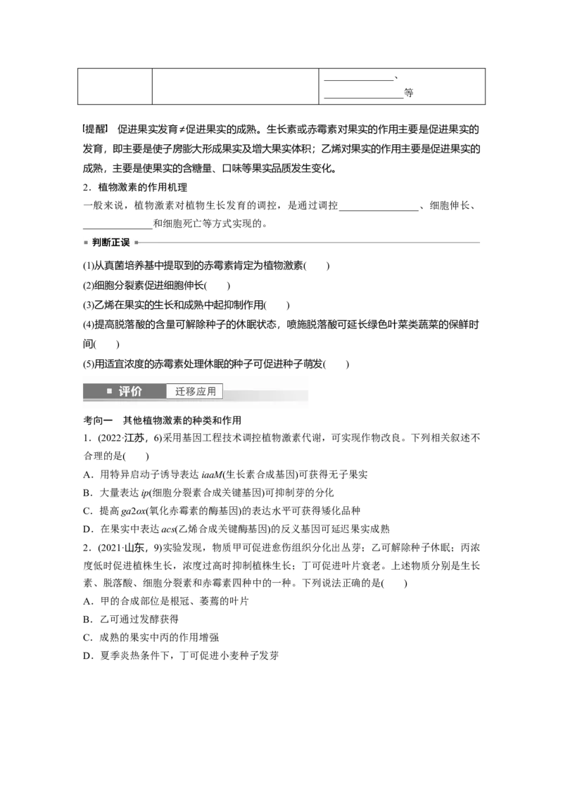 第八单元　第45课时　其他植物激素_2025年新高考资料_一轮复习_2025大一轮复习讲义+课件（完结）_2025大一轮复习讲义生物学生用书Word版文档整书_2025大一轮复习讲义