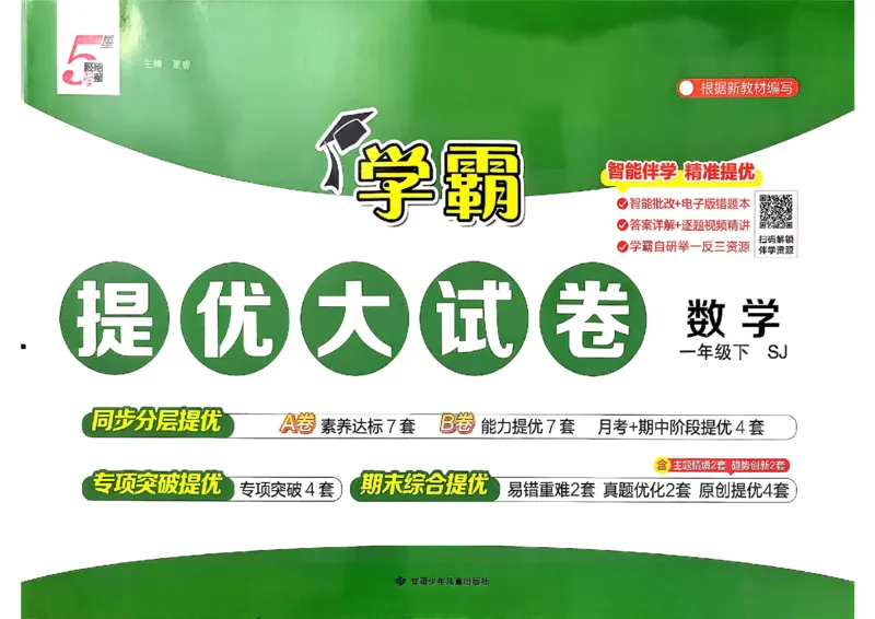 1下数学SJ学霸提优大试卷_26春《学霸提优大试卷》语数英人教苏教版北师版_学霸提优大试卷数学苏教26年下册