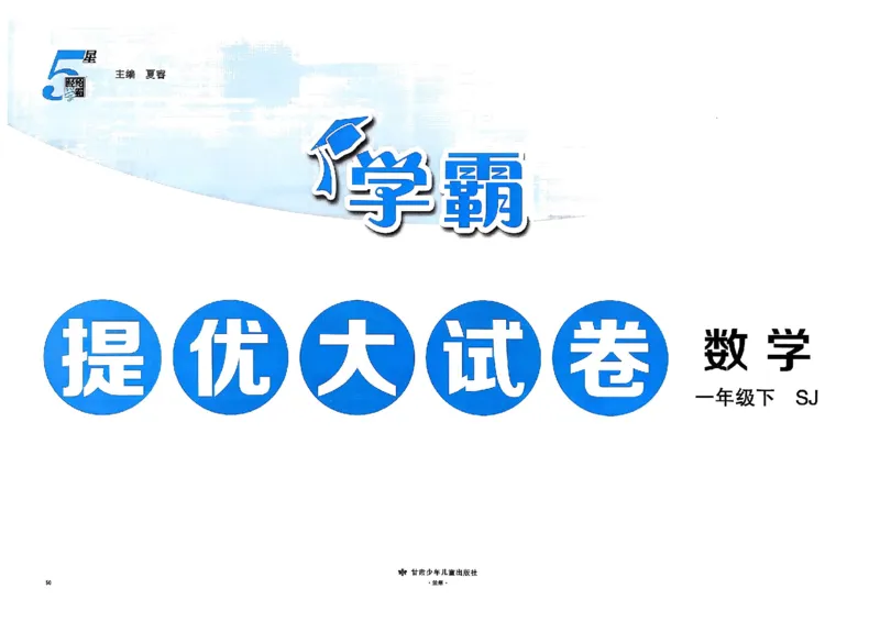 1下数学SJ学霸提优大试卷_26春《学霸提优大试卷》语数英人教苏教版北师版_学霸提优大试卷数学苏教26年下册