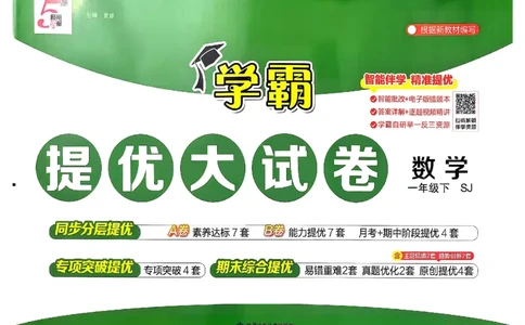 1下数学SJ学霸提优大试卷_26春《学霸提优大试卷》语数英人教苏教版北师版_学霸提优大试卷数学苏教26年下册