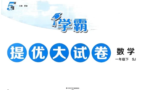 1下数学SJ学霸提优大试卷_26春《学霸提优大试卷》语数英人教苏教版北师版_学霸提优大试卷数学苏教26年下册