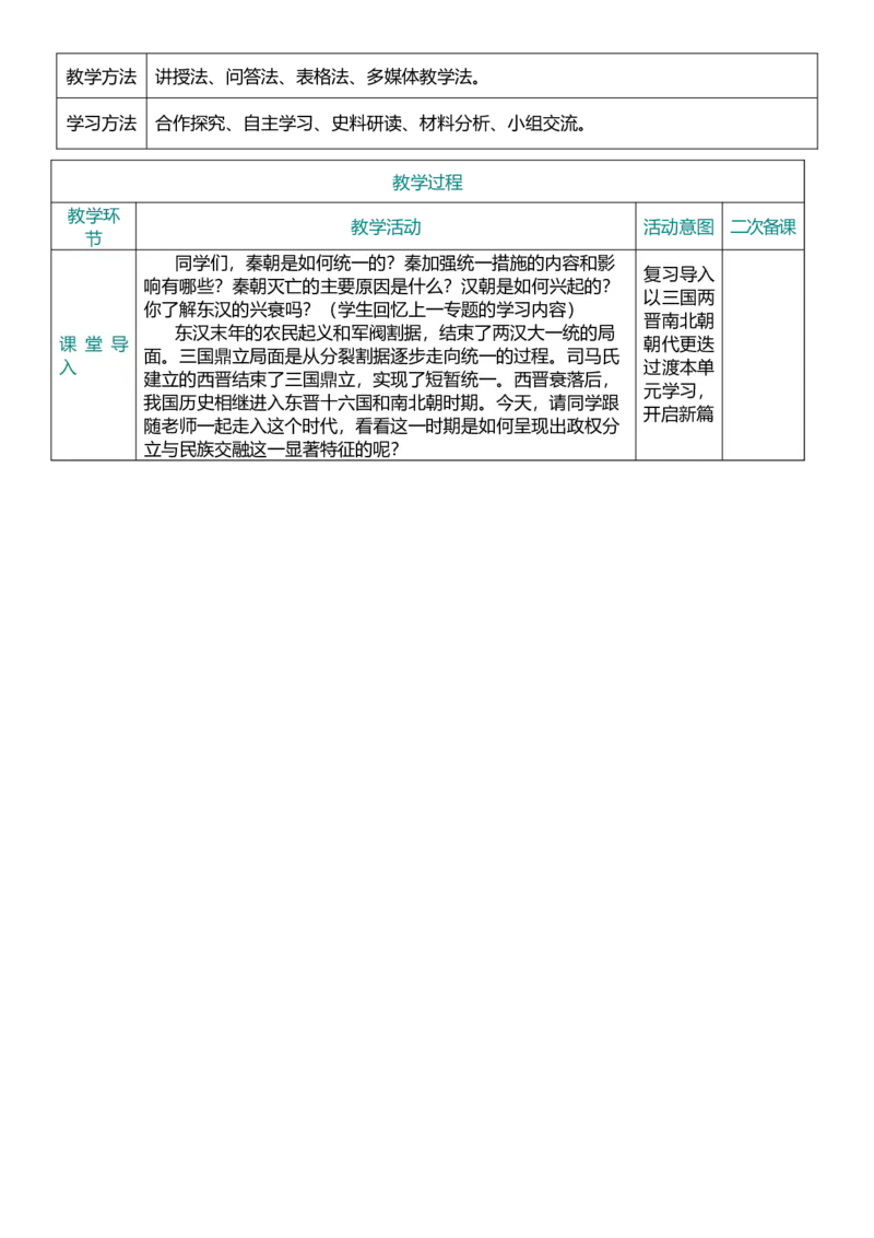 04三国两晋南北朝时期-政权分立与民族交融（教案）_8历史中考复习_2026年中考复习（更新中）_2026中考历史一轮复习课件+教案+单元测试卷_教案
