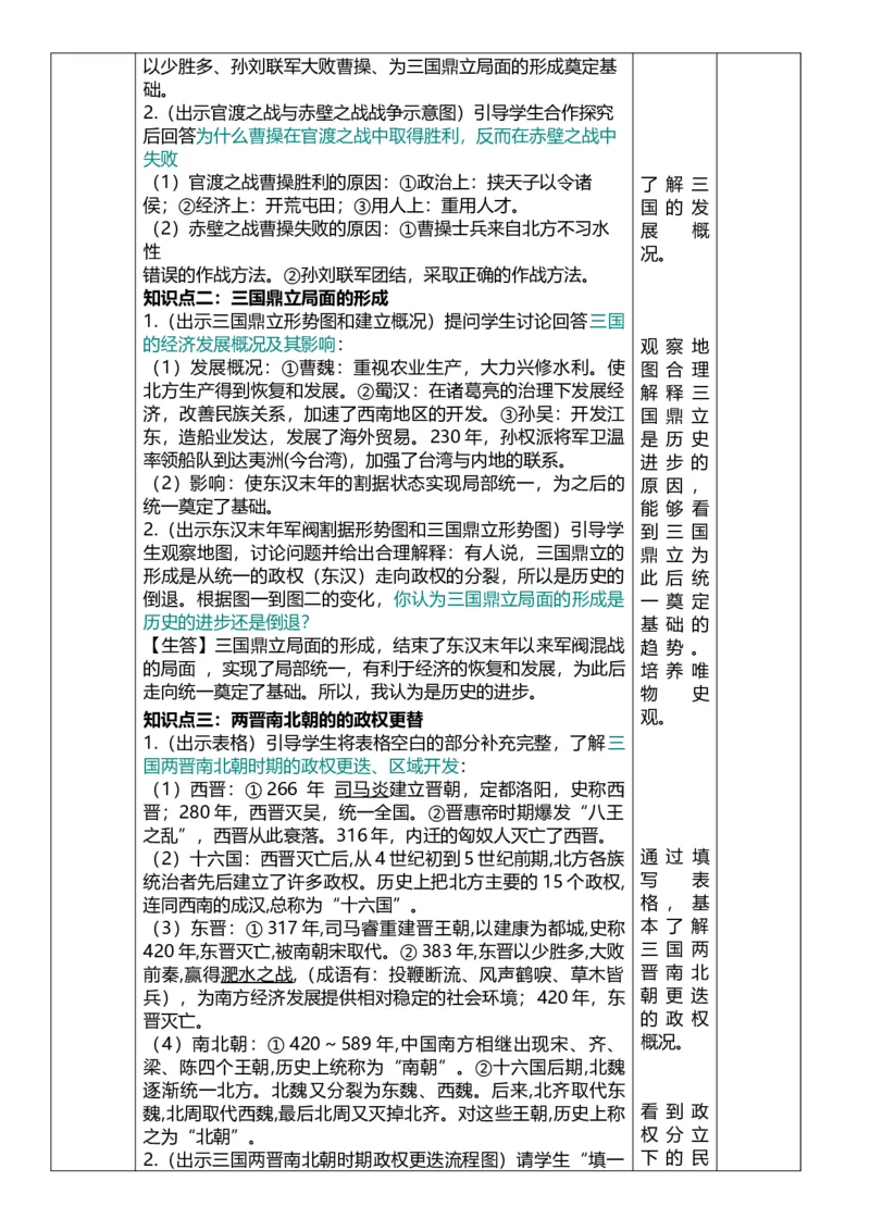 04三国两晋南北朝时期-政权分立与民族交融（教案）_8历史中考复习_2026年中考复习（更新中）_2026中考历史一轮复习课件+教案+单元测试卷_教案