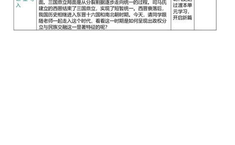 04三国两晋南北朝时期-政权分立与民族交融（教案）_8历史中考复习_2026年中考复习（更新中）_2026中考历史一轮复习课件+教案+单元测试卷_教案