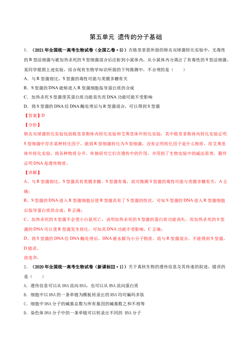 第五单元遗传的分子基础（作业）_新高考复习资料_2022年新高考复习资料_2022届一轮复习讲练结合7.13更新_系列一_第五单元遗传的分子基础