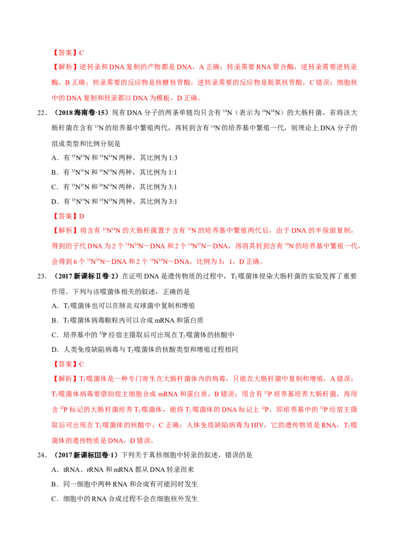 第五单元遗传的分子基础（作业）_新高考复习资料_2022年新高考复习资料_2022届一轮复习讲练结合7.13更新_系列一_第五单元遗传的分子基础