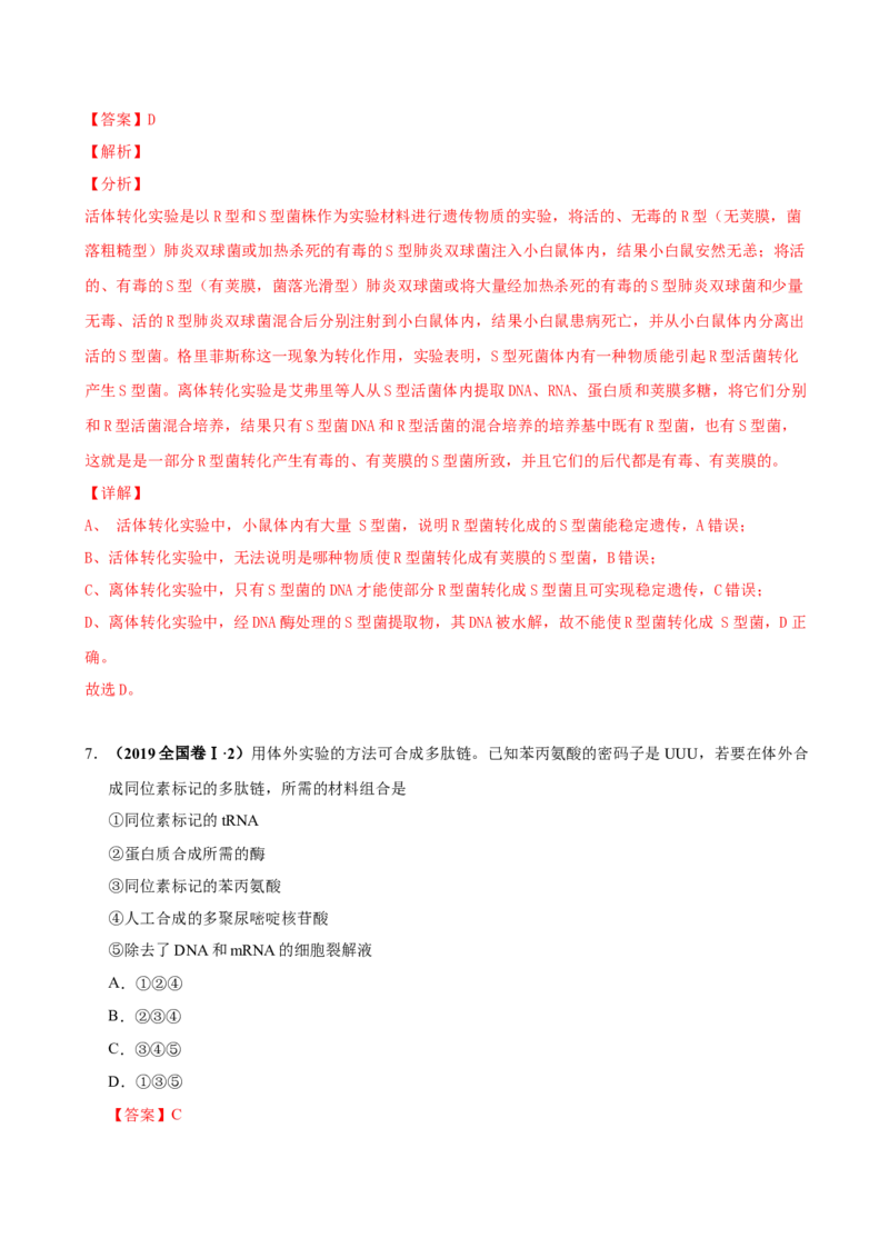 第五单元遗传的分子基础（作业）_新高考复习资料_2022年新高考复习资料_2022届一轮复习讲练结合7.13更新_系列一_第五单元遗传的分子基础