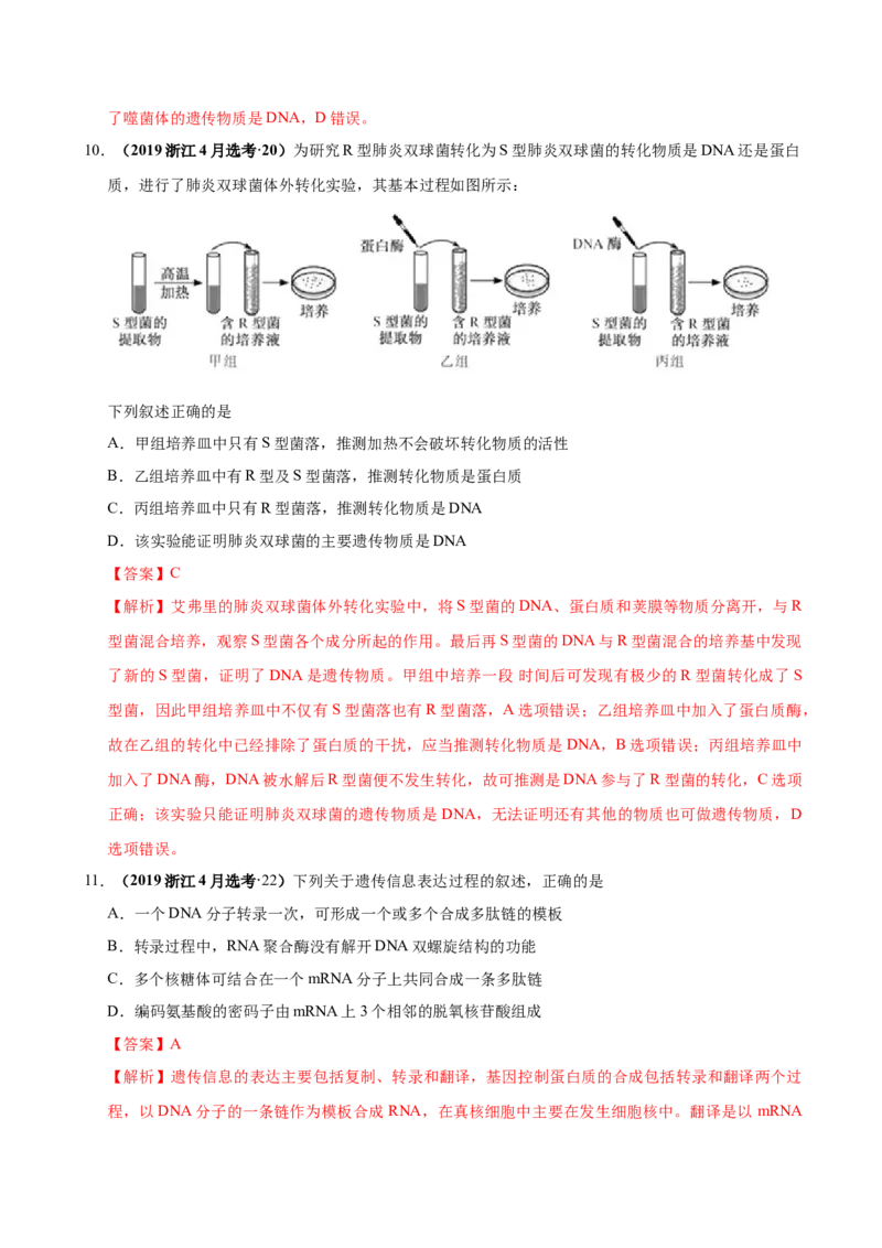 第五单元遗传的分子基础（作业）_新高考复习资料_2022年新高考复习资料_2022届一轮复习讲练结合7.13更新_系列一_第五单元遗传的分子基础