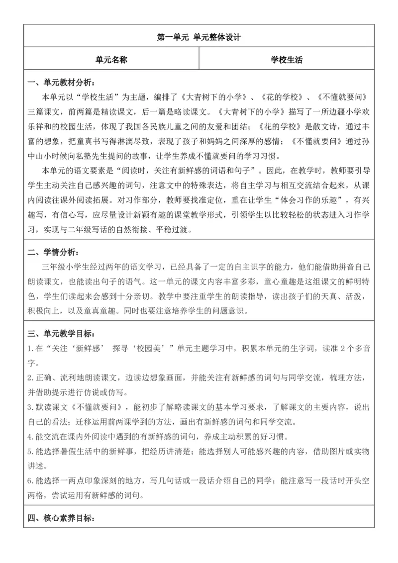 （新版）（新教材）部编人教版3年级上册语文第1单元核心素养教案（教学反思无内容+二次备课版）_三年级上册_单元教案