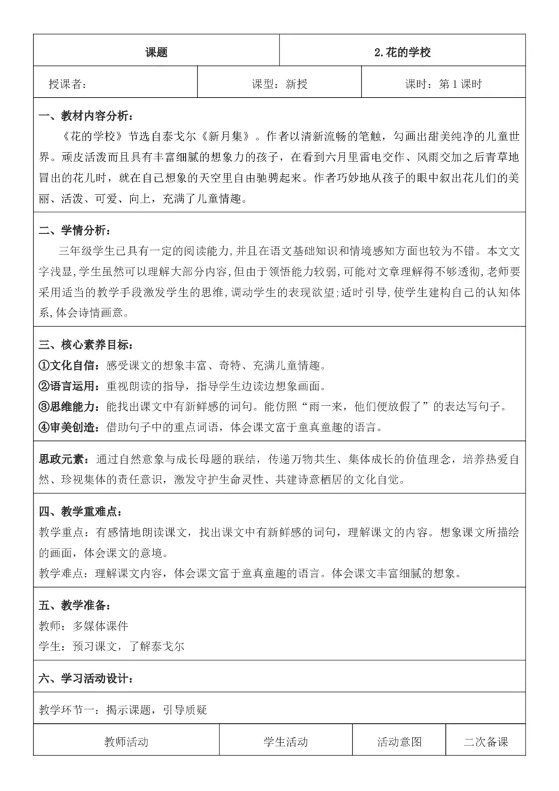 （新版）（新教材）部编人教版3年级上册语文第1单元核心素养教案（教学反思无内容+二次备课版）_三年级上册_单元教案