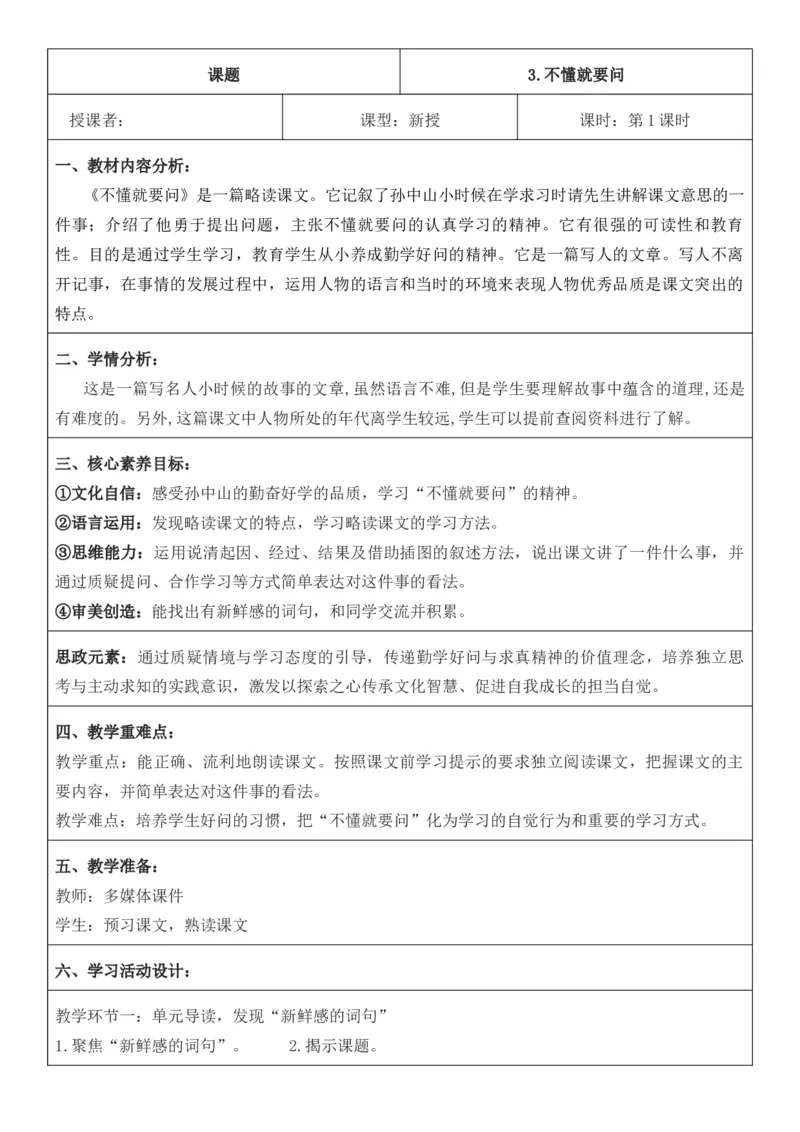 （新版）（新教材）部编人教版3年级上册语文第1单元核心素养教案（教学反思无内容+二次备课版）_三年级上册_单元教案