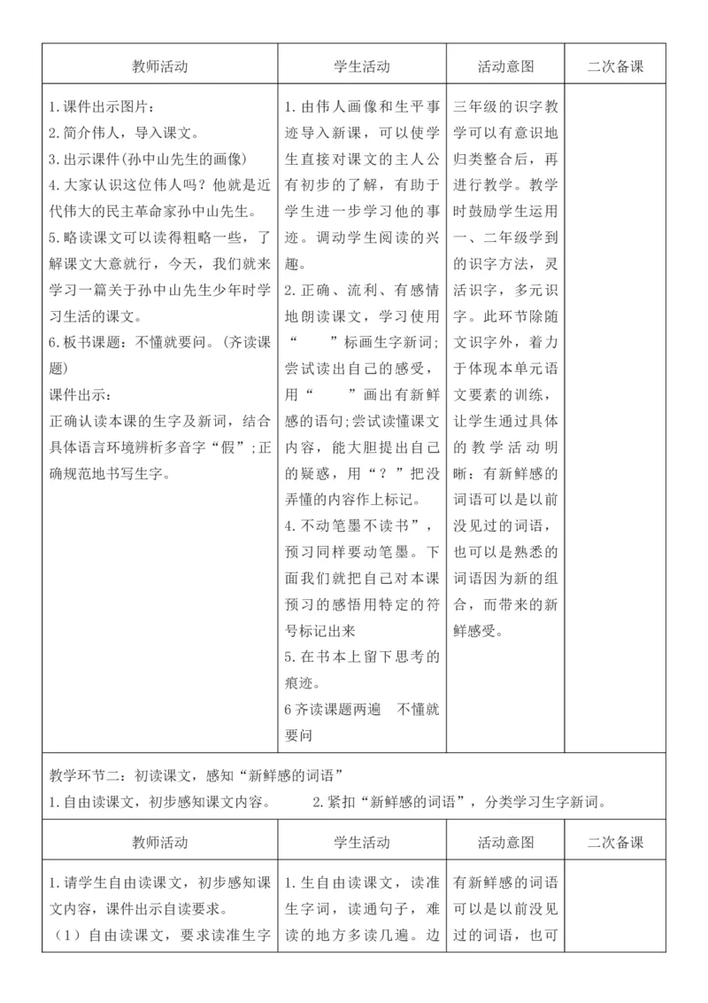 （新版）（新教材）部编人教版3年级上册语文第1单元核心素养教案（教学反思无内容+二次备课版）_三年级上册_单元教案