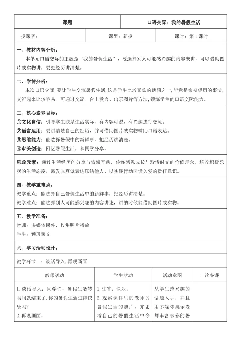 （新版）（新教材）部编人教版3年级上册语文第1单元核心素养教案（教学反思无内容+二次备课版）_三年级上册_单元教案
