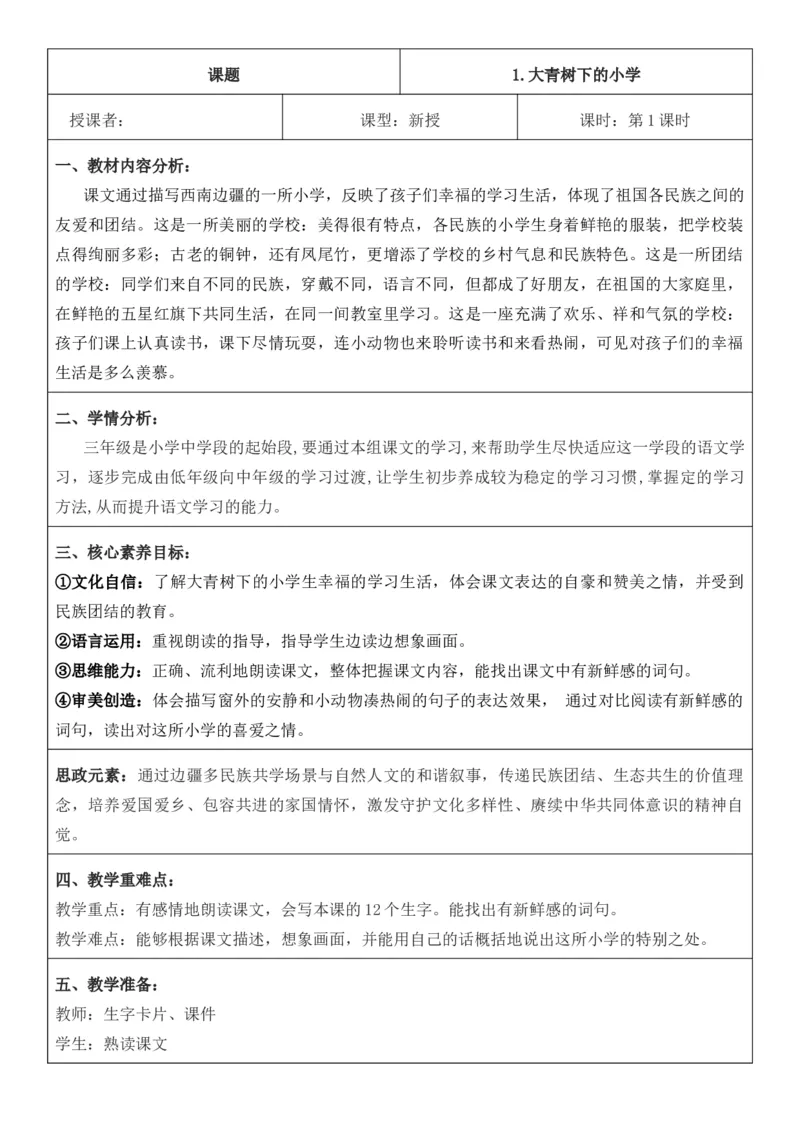 （新版）（新教材）部编人教版3年级上册语文第1单元核心素养教案（教学反思无内容+二次备课版）_三年级上册_单元教案