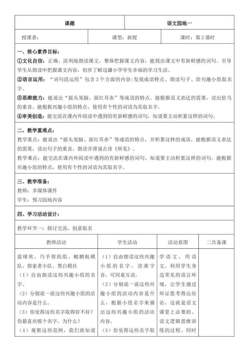 （新版）（新教材）部编人教版3年级上册语文第1单元核心素养教案（教学反思无内容+二次备课版）_三年级上册_单元教案