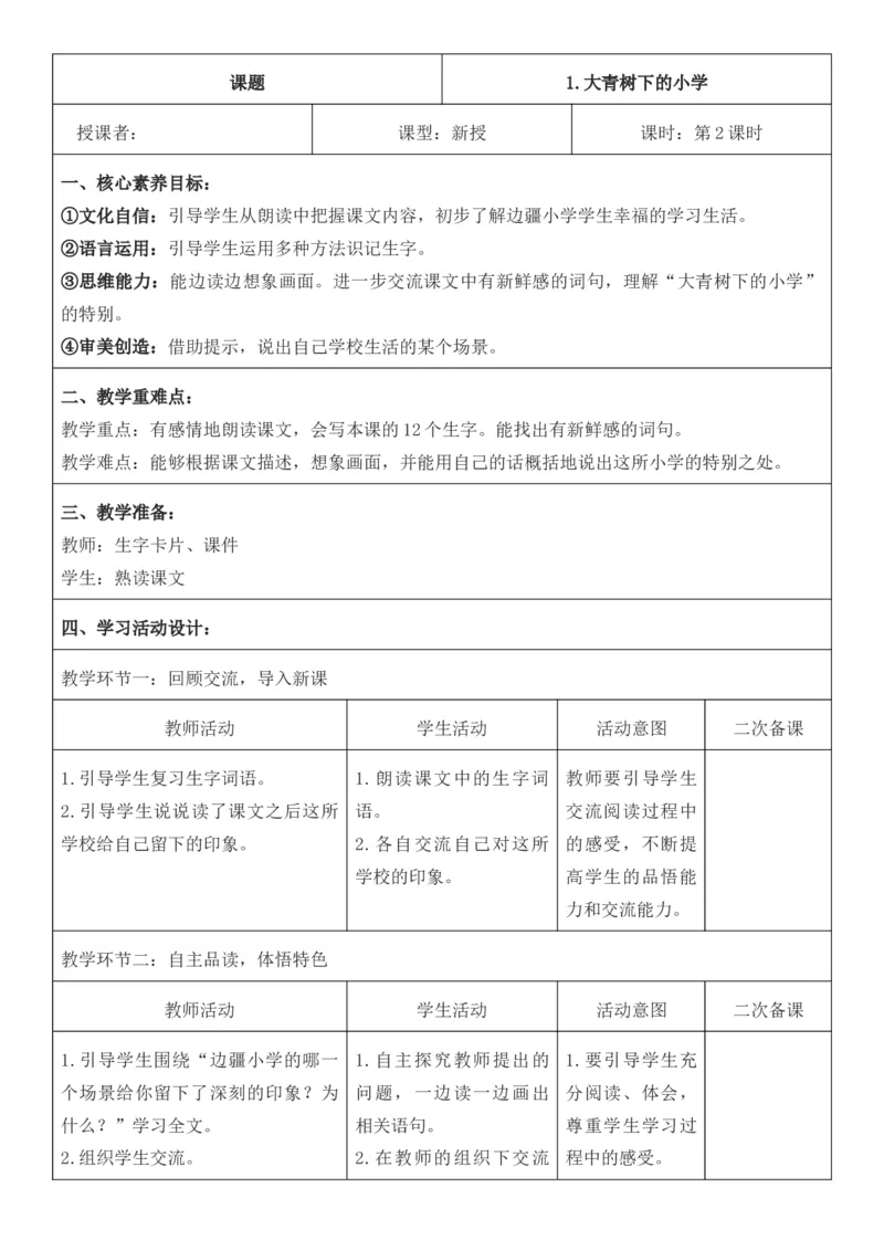 （新版）（新教材）部编人教版3年级上册语文第1单元核心素养教案（教学反思无内容+二次备课版）_三年级上册_单元教案