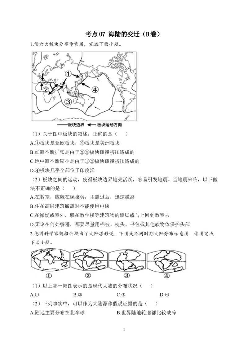2023届中考地理高频考点综合练习：考点07海陆的变迁（B卷）（含解析）_7地理中考复习_2023年中考复习资料_一轮复习_2023届中考地理一轮高频考点综合练习（含解析）