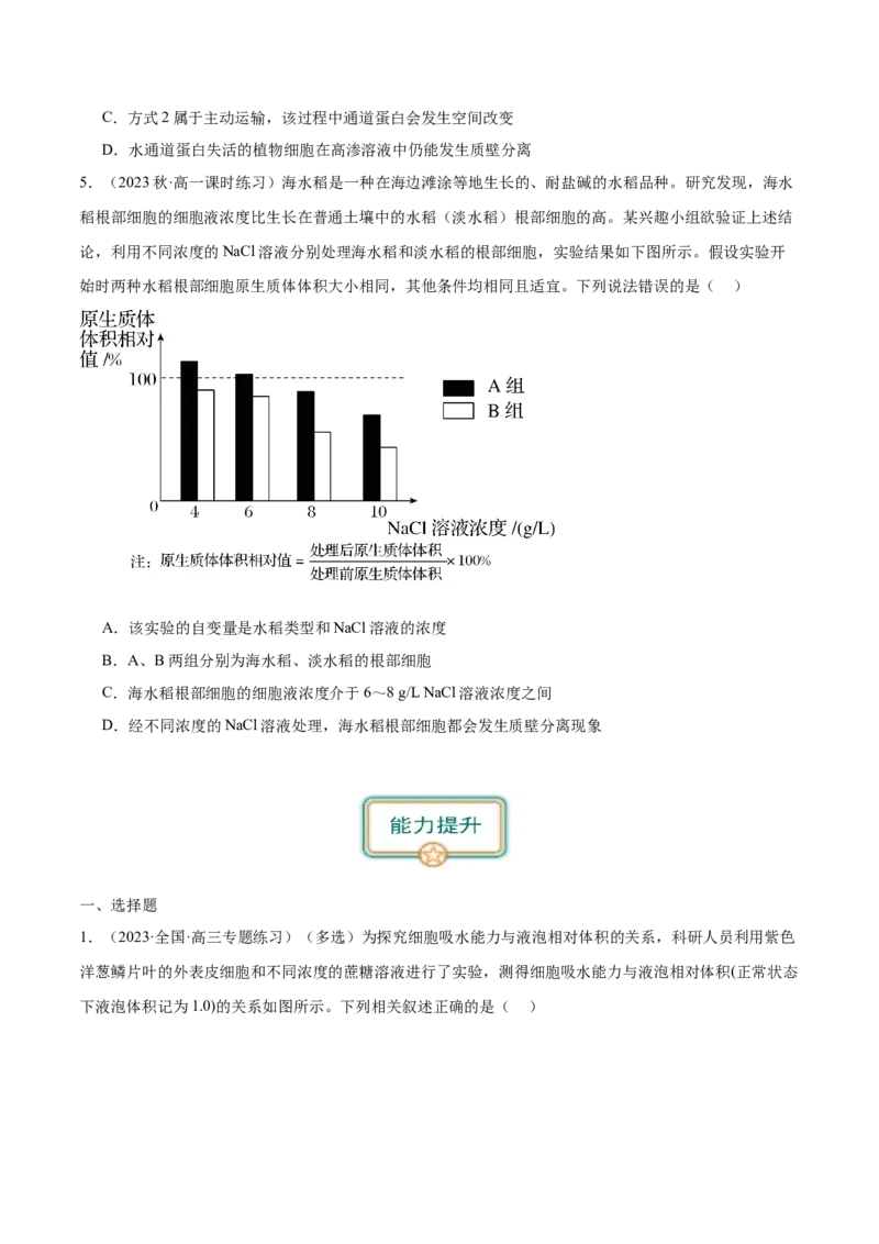 第4讲水进出细胞的方式（原卷版）_通用版（老高考）复习资料_2024年复习资料_完备战2024年高考生物一轮复习考点帮（全国通用）_专题三细胞的基本结构和物质的运输