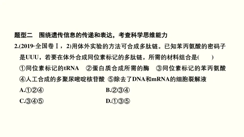 第五单元遗传的分子基础（教案）_新高考复习资料_2022年新高考复习资料_2022届一轮复习讲练结合7.13更新_系列一_第五单元遗传的分子基础