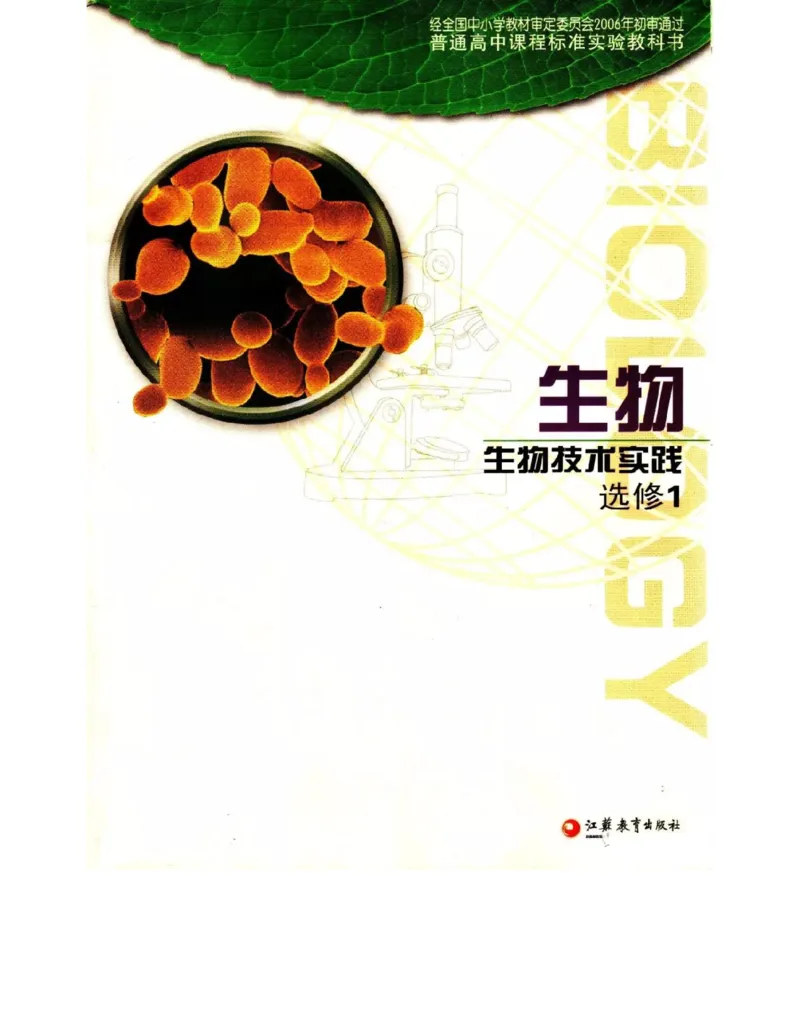 苏教版高中生物选修1《生物技术实践》电子课本_电子课本_最新版高中全科高清电子课本_6高中生物课本_苏教版高中生物
