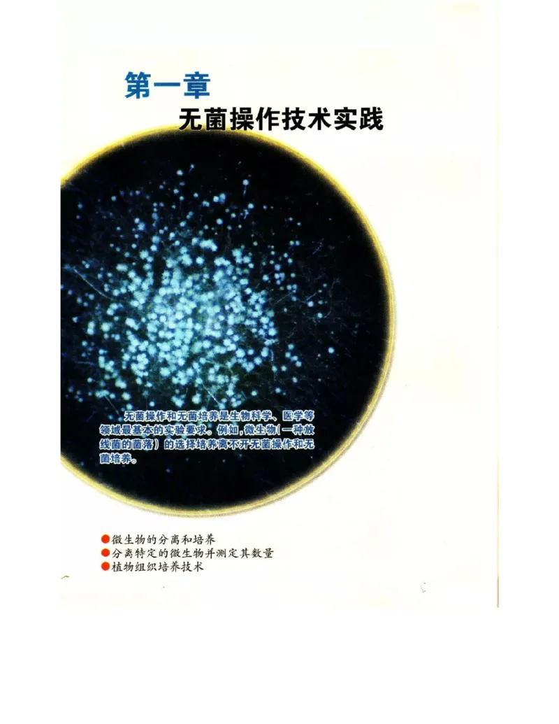 苏教版高中生物选修1《生物技术实践》电子课本_电子课本_最新版高中全科高清电子课本_6高中生物课本_苏教版高中生物