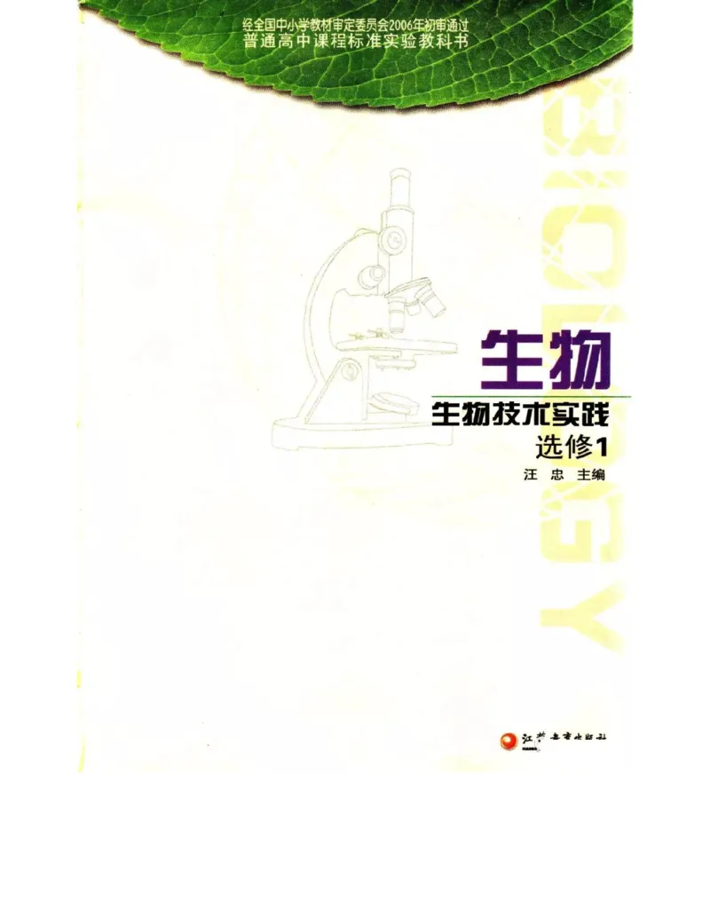 苏教版高中生物选修1《生物技术实践》电子课本_电子课本_最新版高中全科高清电子课本_6高中生物课本_苏教版高中生物