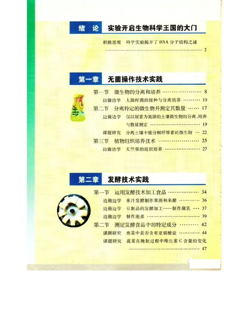 苏教版高中生物选修1《生物技术实践》电子课本_电子课本_最新版高中全科高清电子课本_6高中生物课本_苏教版高中生物