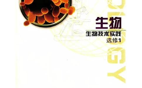 苏教版高中生物选修1《生物技术实践》电子课本_电子课本_最新版高中全科高清电子课本_6高中生物课本_苏教版高中生物