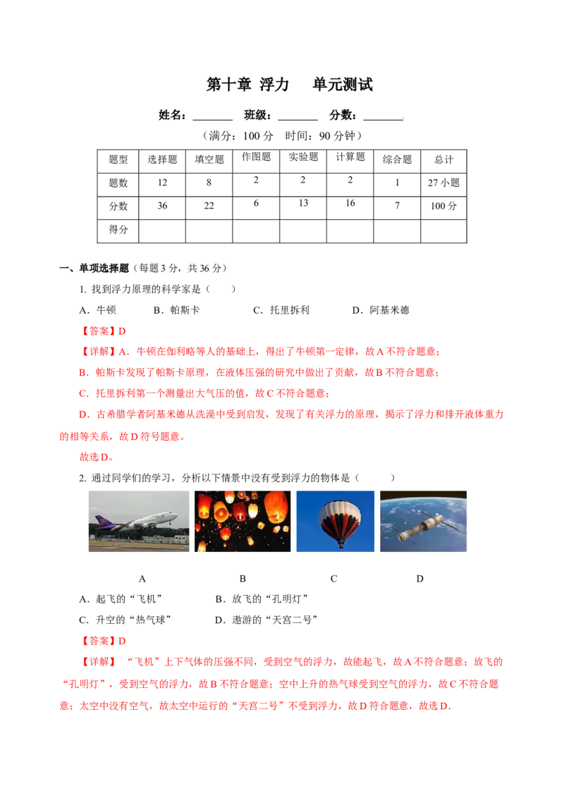 第十章浮力（单元测试）-八年级物理下册同步备课系列（人教版）（解析版）_初物_2024人教版初中物理八九年级上下册课件教案PPT试题电子版资料_八年级下册试卷_单元试卷