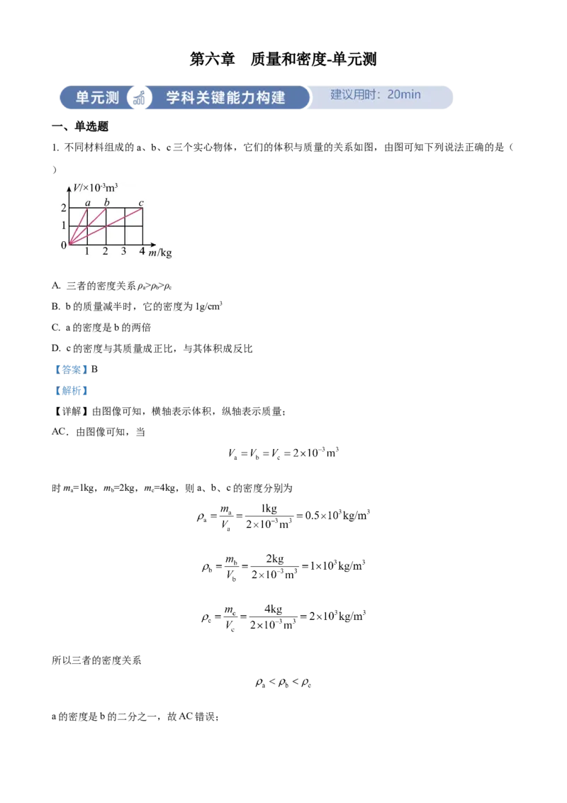 精品解析：第六章质量和密度-单元测（解析版）_初物_2024人教版初中物理八九年级上下册课件教案PPT试题电子版资料_八年级上册试卷_单元试卷_第六章