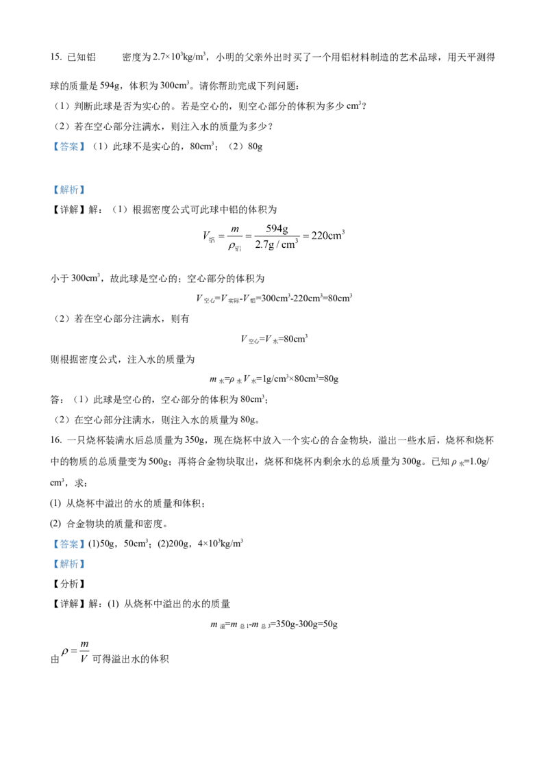 精品解析：第六章质量和密度-单元测（解析版）_初物_2024人教版初中物理八九年级上下册课件教案PPT试题电子版资料_八年级上册试卷_单元试卷_第六章