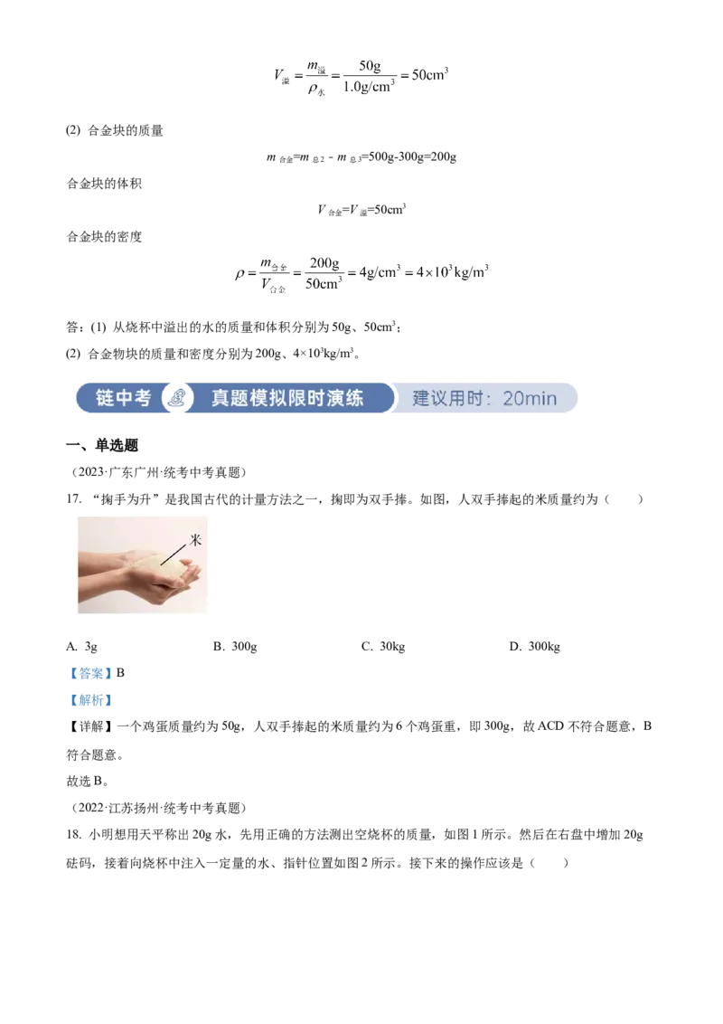 精品解析：第六章质量和密度-单元测（解析版）_初物_2024人教版初中物理八九年级上下册课件教案PPT试题电子版资料_八年级上册试卷_单元试卷_第六章
