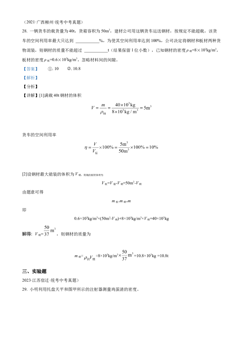 精品解析：第六章质量和密度-单元测（解析版）_初物_2024人教版初中物理八九年级上下册课件教案PPT试题电子版资料_八年级上册试卷_单元试卷_第六章