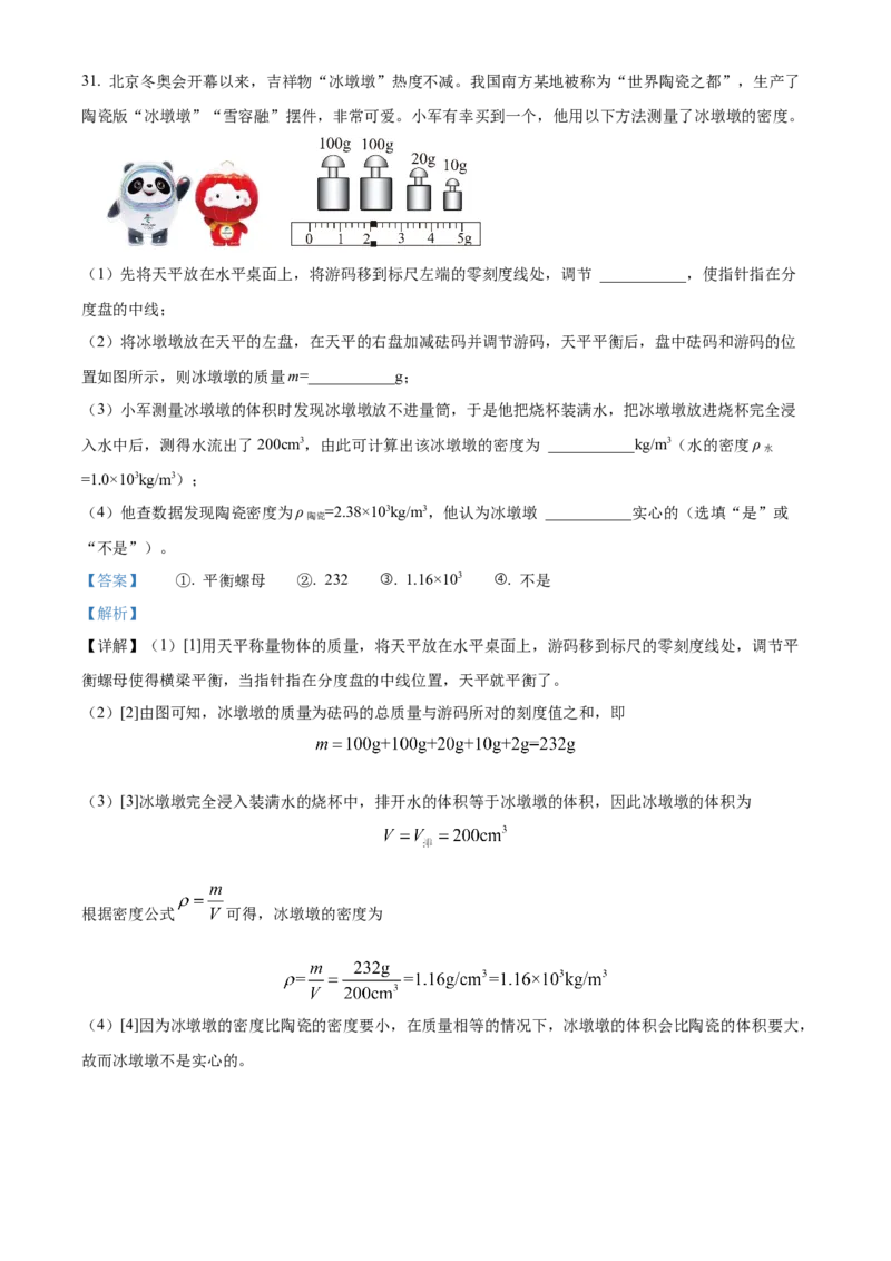 精品解析：第六章质量和密度-单元测（解析版）_初物_2024人教版初中物理八九年级上下册课件教案PPT试题电子版资料_八年级上册试卷_单元试卷_第六章