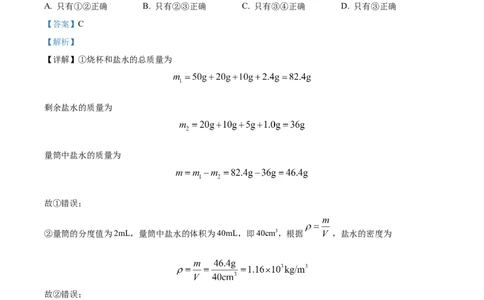 精品解析：第六章质量和密度-单元测（解析版）_初物_2024人教版初中物理八九年级上下册课件教案PPT试题电子版资料_八年级上册试卷_单元试卷_第六章