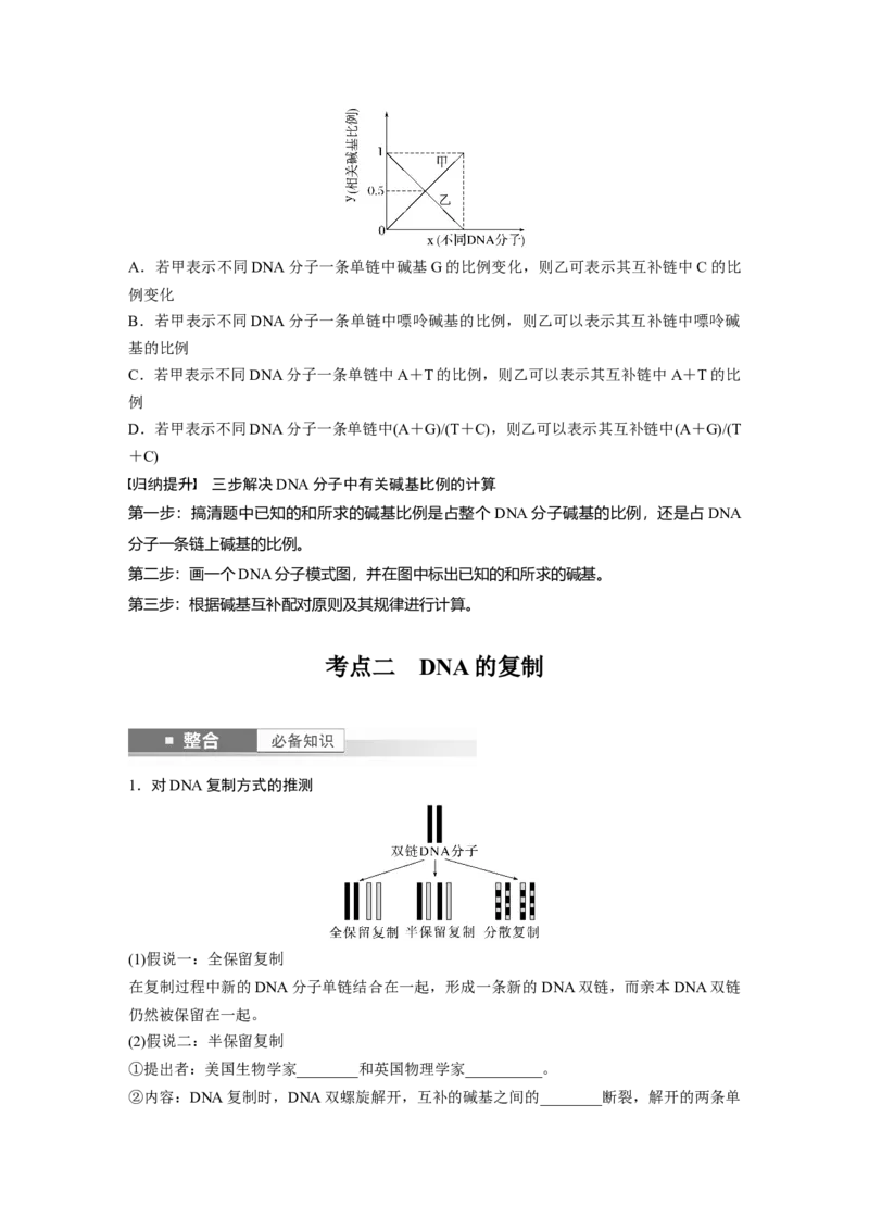 第六单元　第30课时　DNA的结构与复制_2025年新高考资料_一轮复习_2025大一轮复习讲义+课件（完结）_2025大一轮复习讲义生物学生用书Word版文档整书_2025大一轮复习讲义