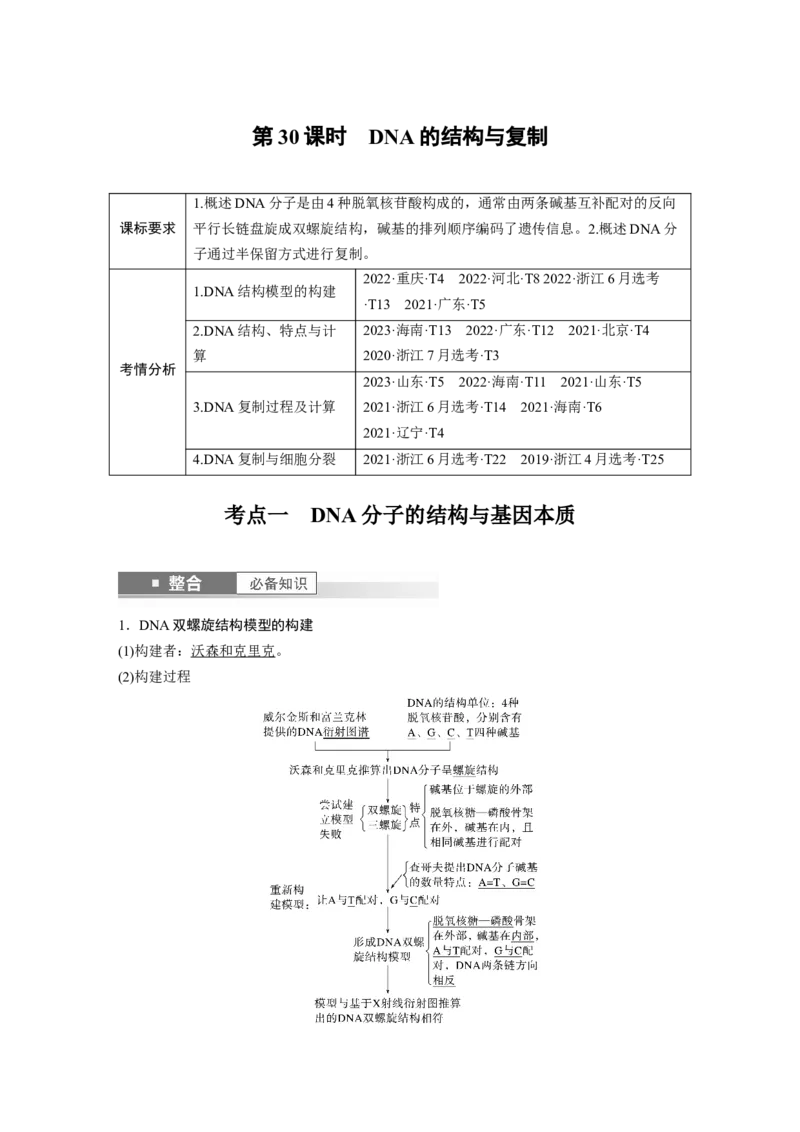 第六单元　第30课时　DNA的结构与复制_2025年新高考资料_一轮复习_2025大一轮复习讲义+课件（完结）_2025大一轮复习讲义生物教师用书Word版文档整书_配套Word版文档第三~六单元